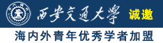 欧美嫩逼大屌操逼国产诚邀海内外青年优秀学者加盟西安交通大学